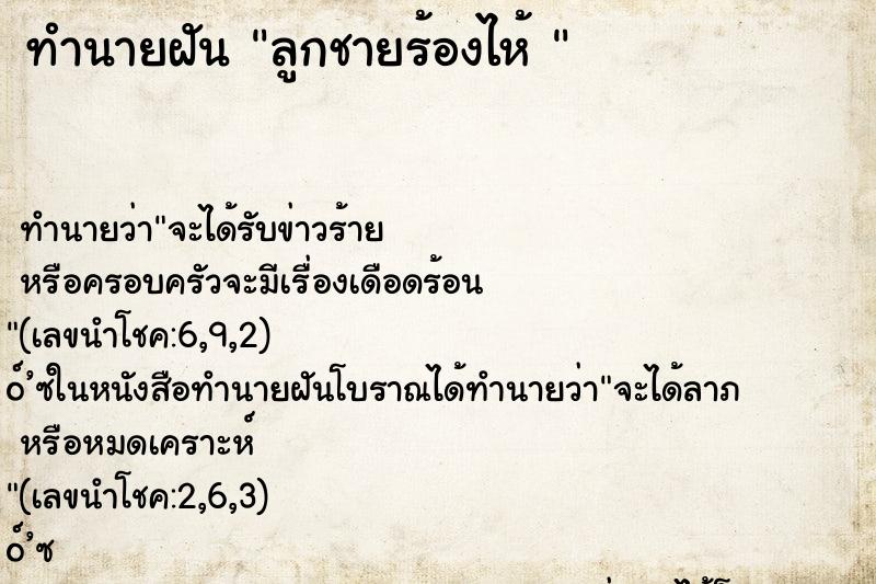 ทำนายฝัน ลูกชายร้องไห้ 